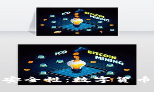 探讨Cobo钱包的安全性：数字货币存储的信心之选