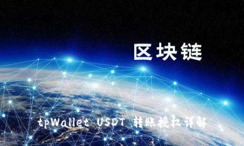 tpWallet USDT 转账授权详解
