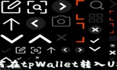 如何在tpWallet转入USDT