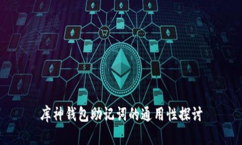 库神钱包助记词的通用性探讨