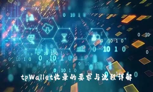 tpWallet收录的要求与流程详解