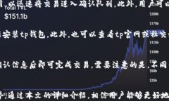 tp最新钱包使用指南：安全