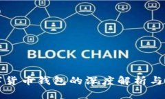 数字货币钱包的深度解析