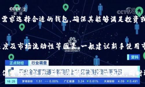   tpWallet里的币如何转换成U币？ / 
 guanjianzi tpWallet, U币, 数字货币 /guanjianzi 

数字货币的流行使得越来越多的人开始进入这一领域进行投资与交易。在众多的数字货币钱包中，tpWallet因其安全性和便捷性而受到很多用户的青睐。然而，许多新手用户在使用tpWallet时，常常会遇到将钱包内的数字货币转换为U币（即美国美元稳定币）的问题。本文将对此进行详细介绍，包括具体的操作步骤、注意事项，以及相关的市场知识。

一、tpWallet的基本介绍
tpWallet是一款拥有多种功能的数字货币钱包，支持包括比特币、以太坊等多种主流数字货币的存储和交易。tpWallet以用户友好的界面和相对高的安全性，吸引了大量用户。用户可以通过tpWallet进行数字货币的接收、发送、交易和转换。

二、什么是U币
U币（USDT, Tether）是一种以美元为基础的稳定币，其目的是保持价格的稳定。在数字货币市场中，U币常用于交易和储值，因为其价值相对稳定。用户一般会选择将其持有的波动性较大的数字货币转换为U币，以减少风险。

三、将tpWallet里的币转换为U币的步骤
将tpWallet里的币转换为U币的步骤主要包括以下几个方面：

h41. 打开tpWallet并登录/h4
首先，用户需要下载并安装tpWallet应用程序，打开应用并输入账户密码进行登录。如果用户没有账户，需要先注册并完成身份验证。

h42. 查看钱包内余额/h4
登录后，用户可以在主界面查看自己钱包内的余额，包括各类数字货币的数量。确认自己需要转换的币种和数量。

h43. 选择交易方式/h4
tpWallet提供了多种交易方式，包括市场交易和场外交易。用户可以选择一个适合自己的交易方式，例如通过市场交易来直接将其数字货币转换为U币。

h44. 输入交易信息/h4
在选择市场交易后，用户需输入交易信息，包括希望出售的币种、数量，以及预期的价格。完成后，点击确认进行交易。

h45. 等待交易完成/h4
交易确认后，用户需要等待交易完成。交易时间通常在几分钟至几个小时内，具体取决于区块链的处理速度。在此期间，用户可以在交易记录中查看交易状态。

h46. 检查U币余额/h4
交易完成后，用户可以查看U币的余额，确认转换成功。若没有出现问题，用户即可将U币用于其它操作，例如提现或再进行买卖。

四、注意事项
在tpWallet中将币转换为U币时，用户需注意以下几点：
ul
    li手续费：不同的交易方式会有不同的手续费，用户需提前了解费用结构。/li
    li市场波动：数字货币市场波动剧烈，用户应在合适的时机进行交易，以获得最大的收益。/li
    li安全性：在进行交易前，确认钱包的安全性，保护个人信息和私钥。/li
/ul

五、可能相关的问题

h41. 什么是数字货币钱包？/h4
数字货币钱包是用于存储、发送和接收数字货币的软件或硬件。它可以是在线钱包、移动钱包或硬件钱包，每种类型都有其优缺点。钱包通过公钥和私钥来保证资产的安全性，用户需要妥善保存自己的私钥，一旦丢失便可能无法找回资产。

h42. U币的价值是如何保持稳定的？/h4
U币（USDT）是一种法币锚定的稳定币，其发行商通过实际储备与市场上流通的USDT数量保持1:1的兑换率。为了维护价值稳定，发行商需要保证其拥有与流通中的U币数量相等的美元储备。虽然在某些情况下，USDT的市场价格可能会有所波动，但通常情况下，其价值能够维持在1美元附近。尽管如此，用户仍需关注市场变化，以避免潜在的风险。

h43. 如何确保交易的安全性？/h4
确保交易安全性的方法主要有以下几点：首先，用户应使用复杂的密码，并定期更换；其次，开启双重认证，提高账户安全性；再次，定期检查交易记录，确保没有未授权的交易。此外，用户还应关注交易所的安全措施，尽量选择信誉良好的交易平台。

h44. tpWallet的优缺点是什么？/h4
tpWallet的优点在于其安全性高、用户界面友好、支持多种数字货币等。然而，缺点在于，有些用户可能会觉得交易速度较慢或无法满足特定需求。因此，用户需根据自身需求选择合适的钱包，确保其能够满足投资或交易的需求。

h45. 如何选择合适的交易方式？/h4
选择合适的交易方式需视用户的具体情况而定。市场交易适合想要快速交易的用户，而场外交易则适合需要交易大额的用户。此外，用户还需考虑交易的手续费、交易速度及市场流动性等因素，一般建议新手使用市场交易，逐渐熟悉市场后再尝试场外交易。

总结
转账和转换数字货币是加密货币操作的重要部分，尤其是在流动性和稳定性日渐受到重视的当前市场中。对tpWallet中的币进行U币转换的操作过程相对简单，但用户仍需谨慎处理，确保所有信息准确无误，同时还要关注市场变化，以便确保自身的投资安全。希望通过本文的详细介绍，能帮助用户更好地理解和使用tpWallet，为其在数字货币领域的投资与交易打下坚实的基础。