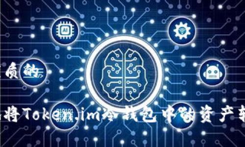 思考一个优质的

如何有效地将Token.im冷钱包中的资产转入热钱包？