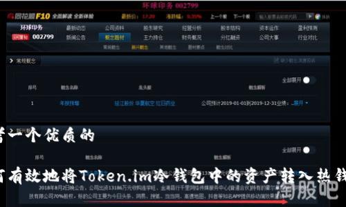 思考一个优质的

如何有效地将Token.im冷钱包中的资产转入热钱包？
