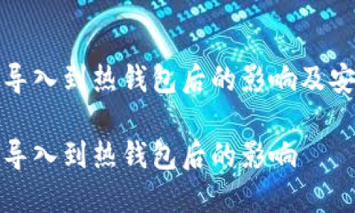 冷钱包导入到热钱包后的影响及安全建议

冷钱包导入到热钱包后的影响