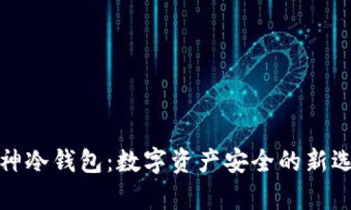 库神冷钱包：数字资产安全的新选择