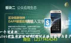 思考一个优质的TPWallet被盗