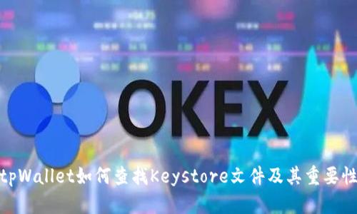 tpWallet如何查找Keystore文件及其重要性