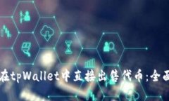 如何在tpWallet中直接出售代
