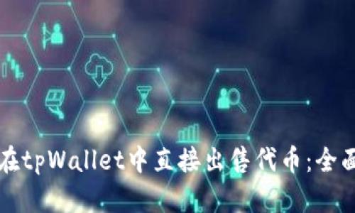 如何在tpWallet中直接出售代币：全面指南