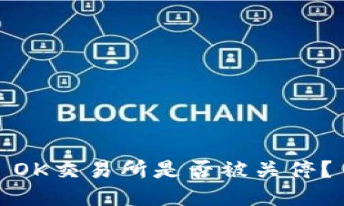 OK交易所是否被关停？