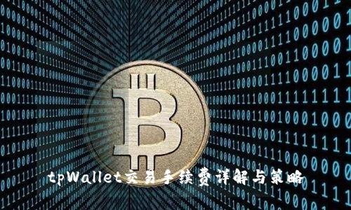 tpWallet交易手续费详解与策略