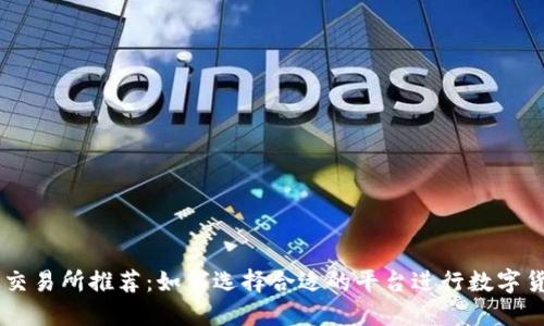 虚拟币交易所推荐：如何选择合适的平台进行数字货币交易