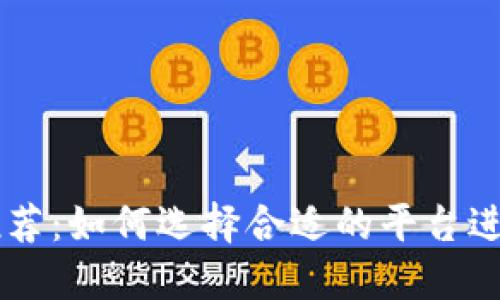 虚拟币交易所推荐：如何选择合适的平台进行数字货币交易