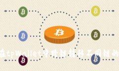 如何在tpWallet中跨链转移不