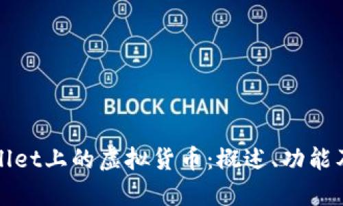 探索tpWallet上的虚拟货币：概述、功能及发展前景