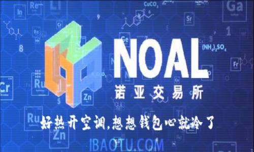 好热开空调，想想钱包心就冷了