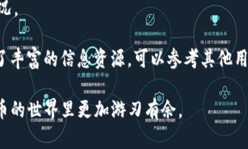   苹果手机下载tpWallet应用的完整指南 / 
 guanjianci 苹果手机, tpWallet, 下载指南 /guanjianci 

随着数字货币和区块链技术的快速发展，越来越多的人开始关注和使用加密货币钱包。tpWallet是一款功能强大的数字货币钱包，它不仅支持多种加密货币的钱包管理，还提供了方便的交易体验。对于苹果手机用户来说，下载和安装tpWallet应用并不复杂。本文将详细介绍如何在苹果手机上下载tpWallet应用，以及与其相关的几个重要问题。

一、苹果手机如何下载tpWallet应用
在苹果手机上下载应用程序的步骤相对简单，下面是具体的步骤：

1. **打开App Store**：首先，解锁你的苹果手机，找到并点击“App Store”图标，进入应用商店界面。

2. **搜索tpWallet**：在App Store的底部，您可以看到“搜索”选项，点击它。在搜索框中输入“tpWallet”，然后点击关键词旁边的搜索按钮。

3. **找到应用**：在搜索结果中找到tpWallet应用，它通常会有明显的应用图标和名称。确保你选择的是官方的tpWallet应用，以避免下载到仿冒应用。

4. **点击下载**：找到tpWallet后，点击其旁边的“获取”按钮。若应用是免费的，点击后会开始下载；如果是收费应用，则显示价格按钮，您需要先确认购买。

5. **输入Apple ID密码**：在下载应用前，如果系统要求，您需要输入您的Apple ID密码或使用Face ID/Touch ID进行身份验证。

6. **等待下载完成**：应用开始下载后，您可以在主屏幕上看到一个加载的进度条。下载完成后，tpWallet应用将自动出现在您的主屏幕上。

7. **打开应用**：点击主屏幕上的tpWallet应用图标，即可开始使用。

二、tpWallet应用的主要功能和优点
tpWallet作为一款加密货币钱包，具有多种实用功能和优点：

1. **多币种支持**：tpWallet支持多达数百种不同的加密货币，用户可以轻松管理各种资产，而无需切换多种钱包应用。

2. **用户友好的界面**：tpWallet采用简洁、直观的用户界面，使得即使是新手用户也能够快速上手，轻松进行操作。

3. **安全性**：tpWallet重视用户的安全，采用多种安全措施，例如双重身份验证、私钥离线管理、加密算法等，确保用户的资产安全。

4. **去中心化控制**：用户对私钥拥有完全的控制权，这意味着用户的资产将分散在各自的设备中，降低了被黑客攻击的风险。

5. **内置的交换功能**：用户可以不离开tpWallet进行加密货币之间的交换，这极大提高了交易的便捷性。

三、tpWallet应用的使用技巧
为了充分利用tpWallet应用的功能，以下是一些使用技巧：

1. **设置安全措施**：在首次使用tpWallet时，务必设置强密码或启用指纹/人脸识别功能，以确保应用的安全性。

2. **备份私钥**：下载并安装tpWallet后，系统会提供备份私钥的选项，请务必妥善保存，以避免因设备丢失或故障而导致资产损失。

3. **定期检查更新**：为了确保使用最新的安全功能和性能，请定期检查并更新tpWallet应用。

4. **利用社区资源**：tpWallet有活跃的用户社区，可以通过论坛或社交媒体获取帮助和技巧，了解最新的市场动态。

5. **进行小额交易**：如果您是新用户，建议在熟悉操作的过程中从小额交易开始，降低风险。随着对应用的了解，逐渐进行更大的交易。

四、可能遇到的问题及解决方案
在使用tpWallet应用的过程中，用户可能会遇到一些常见问题。以下是针对这些问题的解决方案：

1. **应用无法下载或安装**：如果在下载tpWallet时遇到问题，请首先检查您的网络连接，确保Wi-Fi或移动数据正常开启。同时，请确保您的iOS系统版本是最新的，如果不是，请升级至最新版本后再尝试下载。

2. **账户被锁定**：如果您多次输入错误的密码，tpWallet可能会出于安全考虑暂时锁定您的账户。您可以等待一段时间后再尝试登录，或通过官方客服获得帮助。

3. **私钥丢失**：由于tpWallet是去中心化的钱包，用户对私钥拥有完全控制权。如果私钥丢失，您将无法恢复账户。因此，建议在注册时妥善保存生成的私钥。

4. **交易延迟或失败**：在进行加密货币交易时，可能会因为网络拥堵或其他原因导致交易延迟或失败。您可以在钱包中查看交易状态，并选择适当的时间进行交易。

5. **其他技术问题**：如在使用过程中遇到应用崩溃或卡顿等技术问题，请尝试重启应用或重新安装。如果依然存在问题，可以联系tpWallet的客服团队进行反馈和求助。

五、常见问题解答
在下载和使用tpWallet的过程中，用户还可能关注以下一些问题：

1. **tpWallet是否安全？**brtpWallet的安全性主要取决于用户自身的安全意识。tpWallet采用多种加密技术保护用户资产，并支持离线管理私钥，降低被黑客攻击的风险。然而，用户也需要保持警惕，不将私钥分享给他人。

2. **如何选择支持的加密货币？**brtpWallet支持众多加密货币，在选择资产时，用户应该根据市场行情、个人投资偏好和风险承受能力进行选择，合理配置资产。

3. **我可以在哪些设备上使用tpWallet？**brtpWallet主要支持iOS和Android设备，您可以在相应的应用商店下载。如果需要在PC上使用，可以选择其官方网站的网页版，方便进行资产管理。

4. **使用tpWallet会产生费用吗？**brtpWallet本身是免费的，但进行加密货币交易时，可能会产生网络费用（如矿工费），具体费用取决于不同的交易情况。

5. **如何获取tpWallet的更多帮助？**brtpWallet提供了FAQ页面和在线客服机制，用户可以通过官方渠道获取帮助。同时，许多用户社区和论坛也提供了丰富的信息资源，可以参考其他用户的经验和建议。

总之，tpWallet作为一款优秀的数字货币钱包，为用户提供了便捷的管理方式和安全保障。通过了解其下载、安装及使用技巧，用户可以在区块链和加密货币的世界里更加游刃有余。