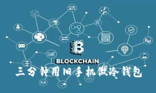 三分钟用旧手机做冷钱包