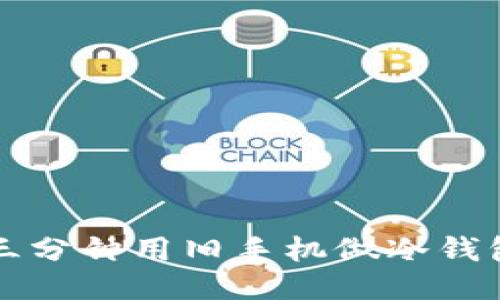 三分钟用旧手机做冷钱包