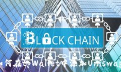   如何在tpWallet中添加Uni