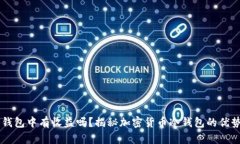 转入冷钱包中有收益吗？