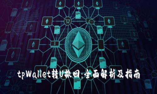 tpWallet转U撤回：全面解析及指南