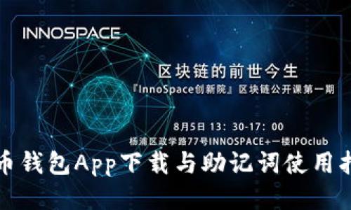 波币钱包App下载与助记词使用指南