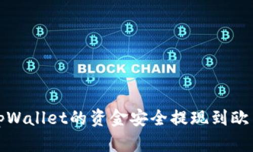 如何将tpWallet的资金安全提现到欧易交易所