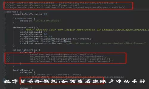 数字货币冷钱包：如何查看您账户中的币种