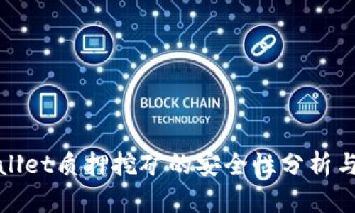 tpWallet质押挖矿的安全性分析与评估