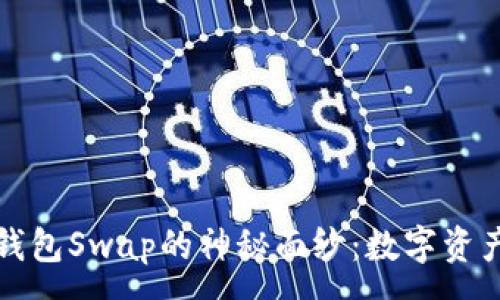 :
揭开小狐狸钱包Swap的神秘面纱：数字资产交易的未来
