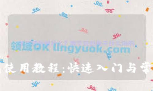 比特派钱包使用教程：快速入门与常见问题解答