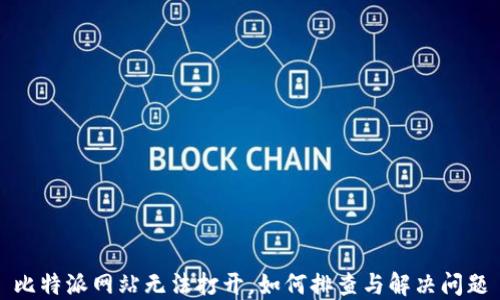 
比特派网站无法打开，如何排查与解决问题