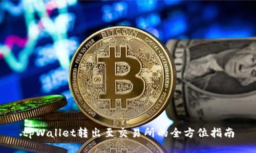 tpWallet转出至交易所的全方位指南