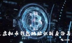 如何通过虚拟币钱包地址