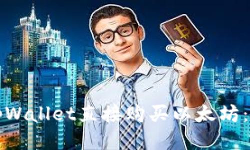 如何通过tpWallet直接购买以太坊：全方位指南