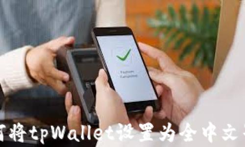 
如何将tpWallet设置为全中文界面