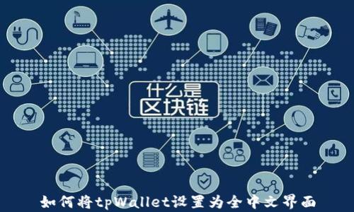 
如何将tpWallet设置为全中文界面