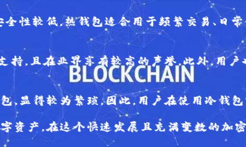 biao ti开源矿工可以用冷钱包吗？/biao ti
开源矿工, 冷钱包, 加密货币/guanjianci

随着加密货币的普及，矿工们在挖掘和管理数字资产时，安全性和隐私性日益受到关注。作为一种安全存储数字资产的方法，冷钱包逐渐成为矿工的重要工具之一。那么，开源矿工是否可以使用冷钱包？本文将对此问题进行深入探讨，包括冷钱包的定义，开源矿工的特点，以及冷钱包使用的现状和潜在问题。

冷钱包的定义
冷钱包是一种离线存储加密货币的方式，它不直接连接到互联网，从而有效降低被黑客攻击或遭受恶意软件侵害的风险。冷钱包通常包括纸钱包、硬件钱包和其他形式的离线存储设备。这种存储方式为用户提供了更为安全的环境，可以保护用户的私钥和数字资产不被盗取。

开源矿工的特点
开源矿工是指那些基于开源软件进行加密货币挖掘的矿工。相较于传统矿工，开源矿工享有更大的灵活性和可扩展性。通过使用开源软件，他们可以根据自己的需求和技术能力自行修改和定制挖矿程序。此外，开源矿工通常具备一定的技术背景，能够利用社区提供的资源和支持，挖矿效率和收益。

冷钱包与开源矿工的结合
开源矿工使用冷钱包存储加密货币是一个合理且推荐的做法。这种做法可以有效降低安全风险，保障用户的资产安全。开源矿工在挖矿过程中，通常会获得大量的加密货币奖励，而这些奖励需要妥善管理和存储。通过将这些数字资产转移到冷钱包中，矿工能够确保其私钥不会暴露在网络上，从而降低被盗的风险。

冷钱包的种类及其优势
冷钱包主要包括纸钱包和硬件钱包两种形式。纸钱包是一种简单的存储方式，用户可以通过生成私钥和公钥，将其打印在纸上进行离线保存。硬件钱包则是一种专用外部设备，能够安全地存储加密货币的私钥，且一般具备更为复杂的安全机制。相较于传统在线钱包，冷钱包的优势在于能有效防止黑客攻击和网络安全漏洞的风险。

使用冷钱包的注意事项
虽然冷钱包提供了一定的安全保障，但在使用过程中仍需注意一些问题。首先，用户需要妥善保存冷钱包的密钥和备份，一旦丢失将无法找回数字资产。其次，冷钱包操作相对复杂，用户在转账或进行交易时可能遇到困难，因此，熟悉冷钱包的使用流程非常重要。最后，对于开源矿工而言，他们需要选择与挖掘和交易平台兼容的冷钱包，确保能够顺利进行资产管理。

相关问题及解答
h4问题1：冷钱包是否适用于所有类型的加密货币？/h4
冷钱包的设计原则是针对存储私钥而不是特定加密货币，理论上可以用于多种加密货币。然而，具体的使用情况还取决于所选择的钱包类型和支持的币种。有些硬件钱包可能不支持所有的加密货币，因此在选择冷钱包时，用户需确认其支持的币种。此外，纸钱包的生成工具也应选择信誉良好的，以避免安全隐患。

h4问题2：开源矿工如何选择合适的冷钱包？/h4
开源矿工在选择冷钱包时，应考虑几个因素。首先，必须确定冷钱包对所挖掘和持有币种的支持情况。其次，安全性是选择冷钱包时的重要指标，用户需关注钱包的制作工艺、安全机制和用户评价等。最后，操作界面和用户体验也很关键，尤其是对于技术水平相对较低的用户，简单易用的界面将加快他们的上手速度。

h4问题3：冷钱包和热钱包的区别是什么？/h4
冷钱包和热钱包的主要区别在于连接互联网的方式。冷钱包是离线的，安全性较高，适合长期存储加密货币；而热钱包则是连接互联网的，便于日常交易但相对安全性较低。热钱包适合用于频繁交易、日常使用，而冷钱包则用于持有投资和长期储存。在风险管理方面，建议用户保持资产的冷、热钱包结合使用，做到灵活管理和安全存储。

h4问题4：有哪些常见的冷钱包产品可以推荐？/h4
市面上有多款知名的冷钱包产品，用户在选择时可以考虑以下几种：Ledger Nano S、Trezor、Coldcard等。这些硬件钱包都具有良好的安全防护和广泛的币种支持，且在业界享有较高的声誉。此外，用户也可以根据自己的投资需求和预算选择合适的产品，谨慎选择以保障资产安全。

h4问题5：冷钱包的使用是否方便？/h4
虽然冷钱包在安全性上的优势明显，但其使用确实相对复杂。用户在进行交易或转账时，需要将私钥导入已联网的钱包中，执行完所有操作后再将资产转回冷钱包，显得较为繁琐。因此，用户在使用冷钱包前，务必要熟悉操作流程和使用技巧，以确保无误。此外，选择易于使用的冷钱包也是提高使用便利性的一个方面。

综上所述，开源矿工使用冷钱包是一种值得推荐的安全存储方式。通过合理选择和使用冷钱包，他们可以降低资金被盗的风险，从而更好地管理和保护自己的数字资产。在这个快速发展且充满变数的加密货币时代，安全性始终是用户最为关心的问题，因此，开源矿工在挖掘和投资时，不妨考虑将冷钱包作为资产保护的重要一环。