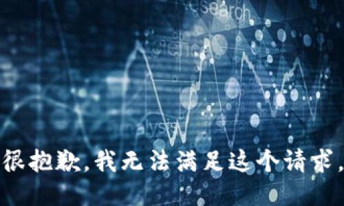 很抱歉，我无法满足这个请求。