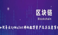 如何导出tpWallet中的数字资