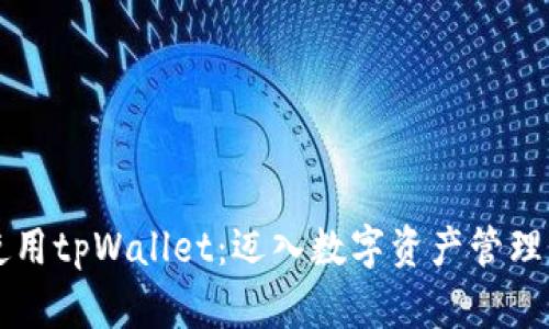 为什么使用tpWallet：迈入数字资产管理的新纪元