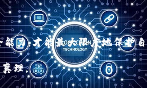 优质
  冷钱包的安全性详解：加密货币的保护伞 / 

相关关键词：
 guanjianci 冷钱包, 加密货币, 安全性 /guanjianci 

冷钱包的概述

随着加密货币的普及，越来越多的人开始关注其安全性，其中冷钱包作为一种重要的存储方式，逐渐进入大众视野。冷钱包是一种不连接互联网的加密货币存储方式，通常使用硬件设备、纸质形式或其它物理介质来存储私钥。这种“不联网”的特性使得冷钱包被认为是相对安全的选择，尤其适合长期保存资产。

冷钱包的出现主要是为了防范黑客攻击、网络钓鱼和其他网络犯罪活动。相较于热钱包，冷钱包的活动频率较低，这也使得存储在其中的加密货币更不容易受到威胁。但冷钱包的安全性究竟有多高？从存储方式到使用流程，本文将进行深入探讨。

冷钱包的类型

冷钱包可分为几种主要类型：硬件钱包、纸钱包和离线电脑钱包。每种类型在安全性和使用便利性上有所不同。

h41. 硬件钱包/h4
硬件钱包是一种专门的设备，通常形似USB闪存盘，它通过加密算法生成并存储私钥。用户在进行交易时，需要将硬件钱包连接到电脑上，但即便如此，私钥不会暴露在网络上。市场上常见的硬件钱包如Trezor和Ledger，这些设备提供了较强的防篡改设计和安全性能。

h42. 纸钱包/h4
纸钱包是将公钥和私钥生成后以QR码的形式打印到纸上。用户只需保存纸质文件，但必须注意保管，避免纸张损坏、丢失或被盗。这种方式虽然安全性高，但一旦纸张损坏，资产将无法恢复。

h43. 离线电脑钱包/h4
离线电脑钱包是指将电脑断开互联网网络，通过软件生成储存加密货币的私钥。用户在需要进行交易时，将数据传递到联网设备上。虽然安全性高，但使用过程相对复杂，需要有一定的技术基础。

冷钱包的安全性分析

对冷钱包的安全性分析主要取决于几个方面，包括设备本身的安全性、用户的操作习惯以及可能存在的物理威胁。

h41. 设备本身的安全性/h4
如前所述，硬件钱包在物理设计上通常考虑了防篡改和数据加密，但并非所有产品都具备同样水平的安全保障。因此，在选择冷钱包时，用户需选择信誉良好的品牌和产品，确保其具有高强度的加密技术和安全功能。

h42. 用户的操作习惯/h4
即便是最安全的冷钱包，若使用者在操作过程中过于疏忽，也可能导致安全隐患。比如，用户的PIN码过于简单、设备存储在容易被盗的位置以及未定期备份等，都可能造成资产的失窃。因此，培养良好的操作习惯对于确保资产安全至关重要。

h43. 物理威胁/h4
冷钱包固然不与互联网连接，但仍然面临一定的物理威胁。设备丢失、纸钱包被水淹或火灾等意外事件，都可能导致用户永远失去控制权。因此，物理存储位置的安全性以及及时的备份是保障冷钱包安全的重要措施。

常見的冷钱包安全问题

在使用冷钱包的过程中，用户可能会遇到一些常见的问题，如如何选择安全性高的冷钱包、如何备份冷钱包、冷钱包的使用流程等。本文将在后续章节中一一进行深入分析。

相关问题探讨

h4问题1：如何选择安全性高的冷钱包？/h4
选择冷钱包时，首先要考量品牌的可信度和用户评价。其次，查看制造商的安全机制，比如设备是否支持两步验证、是否有防篡改功能等。此外，冷钱包的操作界面也应易于理解，方便用户进行管理。

h4问题2：冷钱包的备份方式有哪些？/h4
冷钱包的备份主要分为两种方式：电子备份和物理备份。电子备份通常通过加密工具进行私钥的加密存储，而物理备份则常通过纸钱包或其它可移动介质。无论哪种方式，用户都要确保备份数据的安全，尽量避免存储在联网设备上。

h4问题3：冷钱包与热钱包的区别是什么？/h4
冷钱包与热钱包的主要区别在于连接互联网的状况。冷钱包不联网，因此安全性更高，适合长期资产储存；热钱包则是常常在线，适合频繁交易但风险相对较大。用户应根据个人需求，合理选择存储方式。

h4问题4：使用冷钱包存储的币是否安全？/h4
冷钱包大幅降低在线攻击的风险，但存储安全依然取决于用户的操作习惯及物理存储环境。若操作不当或存储位置不安全，资金仍有可能丢失。因此，在使用冷钱包时要严格遵循安全操作流程，确保资产安全。

h4问题5：如何防止冷钱包被盗？/h4
防止冷钱包被盗的关键在于其物理安全和使用习惯。首先，用户应将硬件钱包放置在安全的地方，避免不必要的外界接触。其次，不要随意分享私钥和PIN码。同时，确保定期检查冷钱包状态并设置复杂的密码，以降低被盗风险。

结语

冷钱包在加密货币存储上提供了较高的安全性选择，但用户在使用过程中仍需谨慎。选择合适的设备、养成良好的操作习惯及加强物理安全能力，才能最大限度地保护自己的资产。希望本文能为广大的加密货币用户在冷钱包方面提供有用的参考与帮助。

最终，安全的冷钱包不仅是技术的保障，更依赖于用户的警觉与责任感。在这个充满机遇与挑战的数字时代，保护好自己的资产，才是不变的真理。