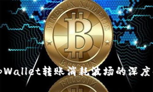 : tpWallet转账消耗波场的深度解析