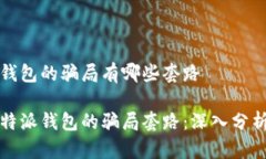 比特派钱包的骗局有哪些