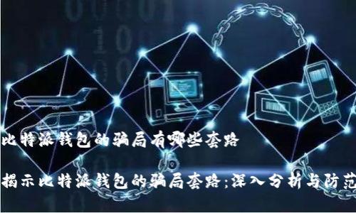 比特派钱包的骗局有哪些套路

揭示比特派钱包的骗局套路：深入分析与防范