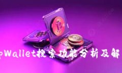 新版tpWallet搜索功能分析及